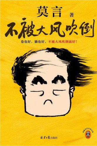 鑫配资 莫言新书出版：在漫长的青少年时期，我用耳朵阅读