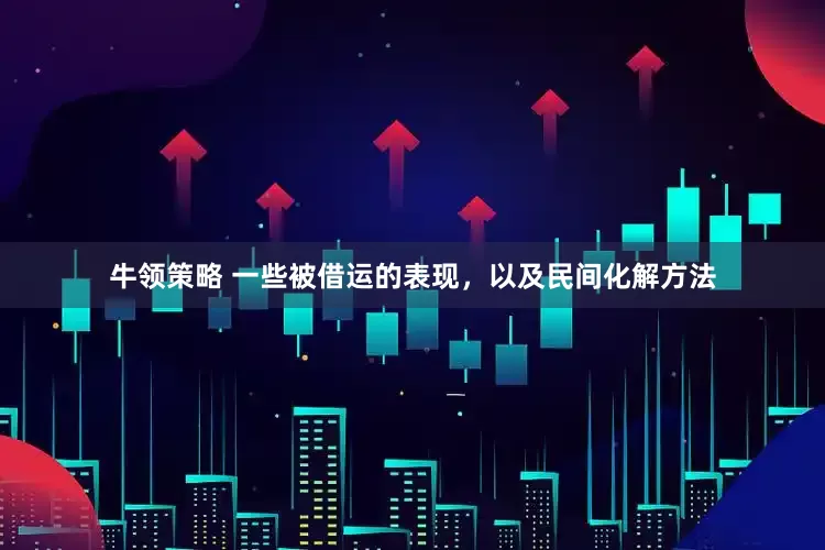 牛领策略 一些被借运的表现，以及民间化解方法