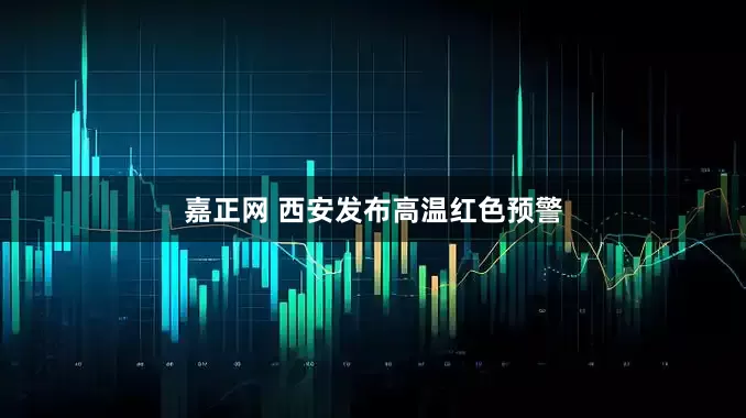 嘉正网 西安发布高温红色预警