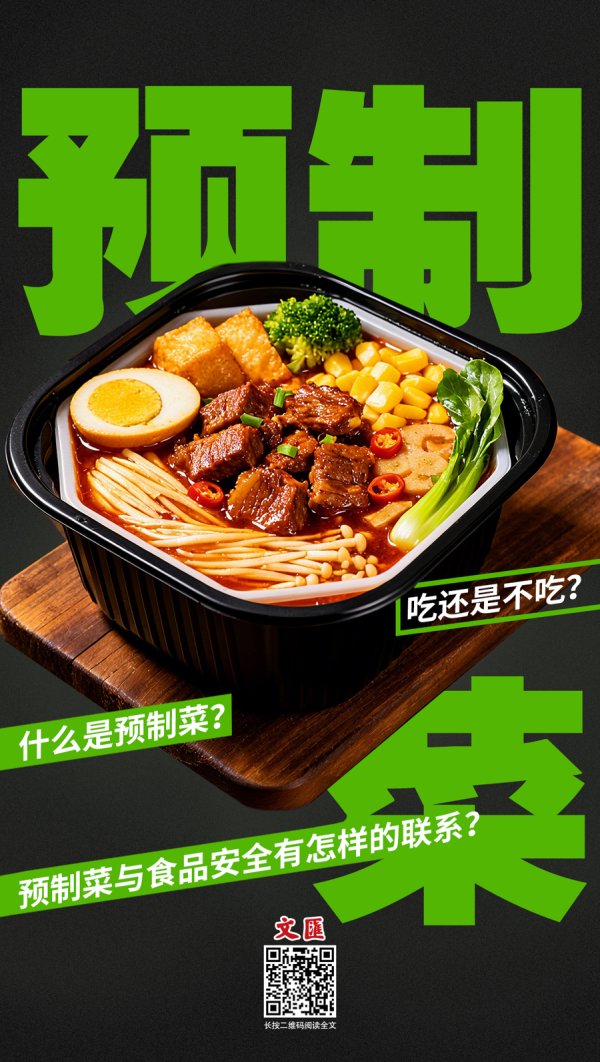 万联证券 文汇海报｜什么是预制菜？预制菜与食品安全有怎样的联系？相关争论持续发酵→