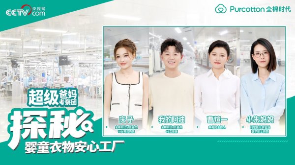 配资网 央视网“超级爸妈考察团”走进全棉时代婴童衣物安心工厂